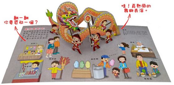 中華傳統習俗：歡鑼喜鼓過新年立體遊戲書
